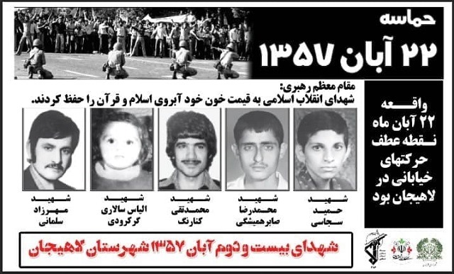 یاد و خاطره شهدای 22 آبان 57 شهرستان لاهیجان گرامی باد
